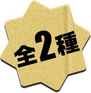 全2種
